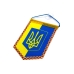 Вимпел Герб України вертикальний 9 х 12 см на присосці жовтий з блакитним Вимпел Герб України вертикальний 9 х 12 см на присосці жовтий з блакитним