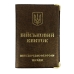 Обкладинка для військового квитка шкірзам мікс