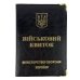 Обкладинка для військового квитка шкірзам мікс