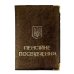 Обкладинка для пенсійного посвідчення шкірзам мікс