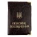 Обкладинка для пенсійного посвідчення шкірзам мікс