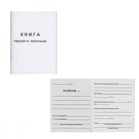 Книга А5 "Kancler" "Відгуків та пропозицій" 50 арк new