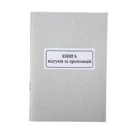 Книга А5 "Kancler" "Відгуків та пропозицій" 50 арк new