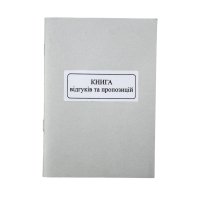 Книга А5 "Kancler" "Відгуків та пропозицій" 50 арк new