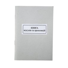 Книга А5 "Kancler" "Відгуків та пропозицій" 50 арк new