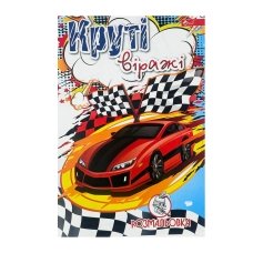 Розмальовка дитяча класична 4 аркуші А4 Скат УП-8 Круті віражі