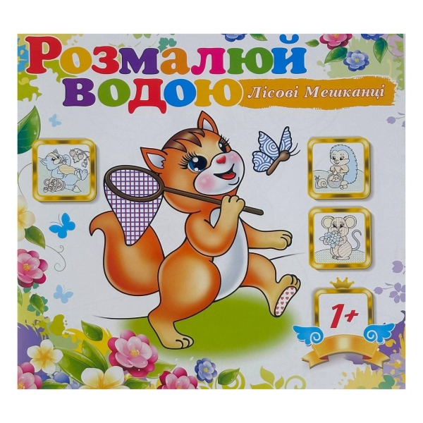 Розмальовка дитяча водна 4 аркуші 230 х 240 мм АКП-049 Лісові жителі