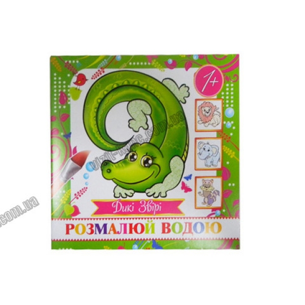 / Раскраска водная "Дикие животные" мини