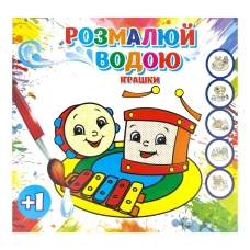 Розмальовка дитяча водна 6 аркушів 165 х 155 мм Іграшки