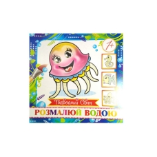 / Раскраска водная "Подводный мир" мини