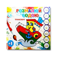 / Раскраска водная "Транспорт"