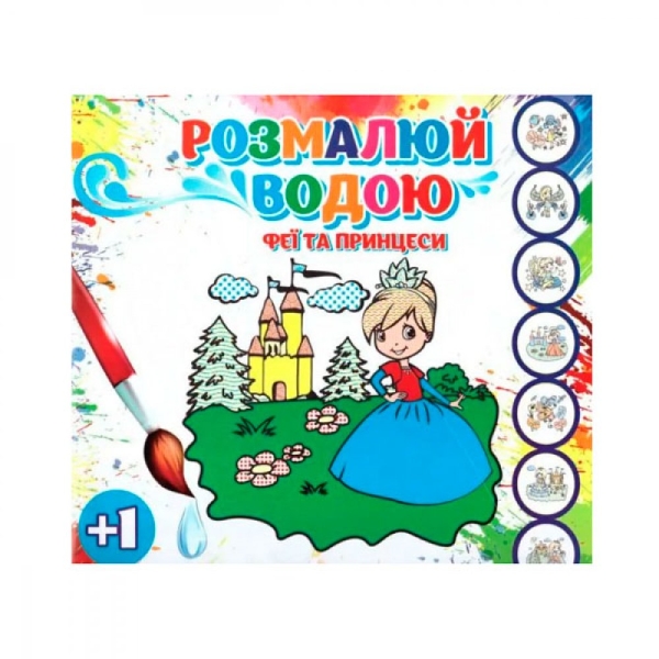 / Раскраска водная "Феи и принцессы"