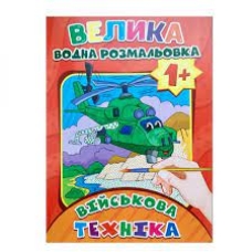 / Раскраска водная А4 Военная техника
