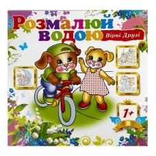 Розмальовка дитяча водна 8 аркушів 230 х 240 мм АКП-053 Вірні друзі