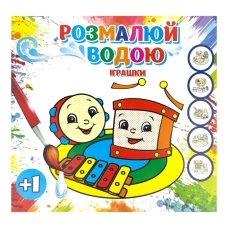 Розмальовка дитяча водна 6 аркушів 165 х 155 мм Іграшки