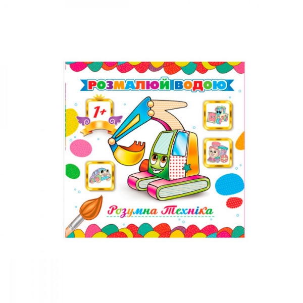 / Раскраска водная "Умная техника" АКП-045