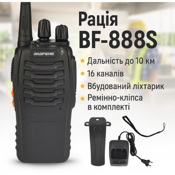 Рація 16-канальна з дальністю до 10 км і ліхтариком Baofeng BF-888S new