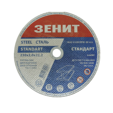 / Диск відрізний по металу 230х2.0х22.2 мм Стандарт Зенит new