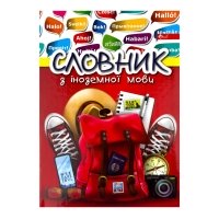 Словник з іноземної мови B5 Скат мікс Словник з іноземної мови B5 Скат мікс