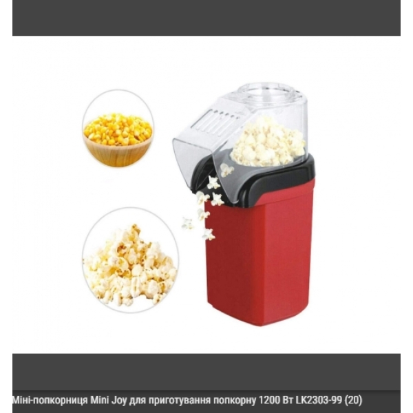 / Мини-попкорница 1200вт MINI JOY