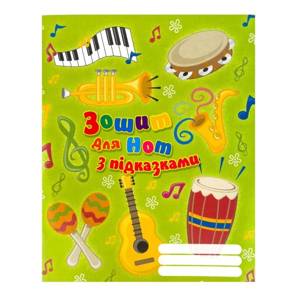 Зошит для нот 16 аркушів А5+ Рюкзачок ЗН-2 з підказками Музичні інструменти