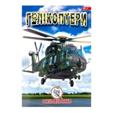 Розмальовка дитяча класична 4 аркуші А4 Скат УП-8 Гелікоптери