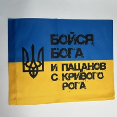 / Прапор України Бойся Бога и пацанов с Кривого Рога 30*39 см