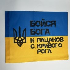 / Прапор України Бойся Бога и пацанов с Кривого Рога 30*39 см