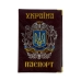 Обкладинка на паспорт Герб шкірзам мікс