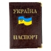 Обкладинка на паспорт Прапор шкірзам мікс
