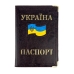 Обкладинка на паспорт Прапор шкірзам мікс