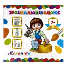 Розмальовка дитяча водна 8 аркушів 230 х 240 мм АКП-040 Механіки