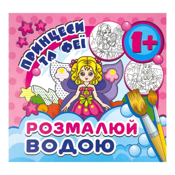 Розмальовка дитяча водна 6 аркушів 165 х 155 мм Принцеси та феї
