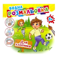 Розмальовка дитяча водна 6 аркушів 230 х 240 мм AKR-068 Для хлопчиків