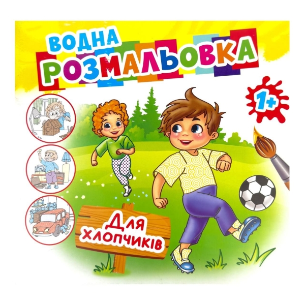 Розмальовка дитяча водна 6 аркушів 230 х 240 мм AKR-068 Для хлопчиків