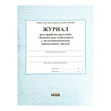 Журнал реєстрації інструктажів з БЖД 64 аркуші Ранок О376041У