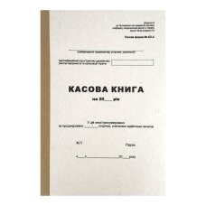 Касова книга 100 аркушів А4 Kancler типова форма № КО-4
