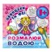 Розмальовка дитяча водна 6 аркушів 165 х 155 мм Принцеси та феї
