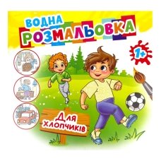 Розмальовка дитяча водна 6 аркушів 230 х 240 мм AKR-068 Для хлопчиків