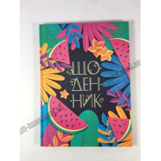 / Щоденник А5  недатований (138*197мм), 320стор, МАТ.ЛАМ.№14