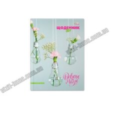 / Щоденник А5 70г, А, інтегр.обкл,ляссе-30, недатований (138*197мм), 320стор, диз.17175