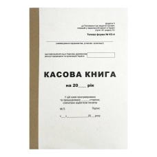 Касова книга 100 аркушів А5 Kancler 11441 типова форма № КО-4