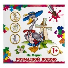 Розмальовка дитяча водна 8 аркушів 230 х 240 мм АКП-07 На фермі