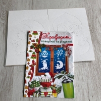 / Новогодние и рождественский трафареты А5ф., обл. полноцветная, 6 картонних трафаретов, инструкция ,