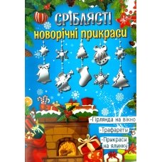 Новорічні прикраси на ялинку з трафаретами картон сріблястий