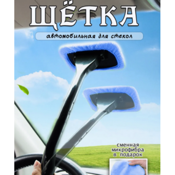 Щітка для миття лобового скла автомобіля Car glass cleaning brush AND-175 new