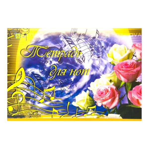 Зошит для нот 8 аркушів А4 Коленкор Троянди