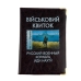 Обкладинка для військового квитка Україна шкірзам мікс Обкладинка для військового квитка Україна шкірзам мікс