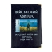 Обкладинка для військового квитка Україна шкірзам мікс Обкладинка для військового квитка Україна шкірзам мікс
