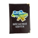 Обкладинка для військового квитка Україна шкірзам мікс Обкладинка для військового квитка Україна шкірзам мікс